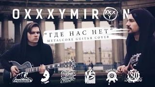 Oxxxymiron - "Где Нас Нет" (Guitar Cover)