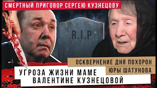 Угроза жизни В. А. Кузнецовой, осквернение дня похорон Шатунова, смертный приговор С.Кузнецову. Ч. 1