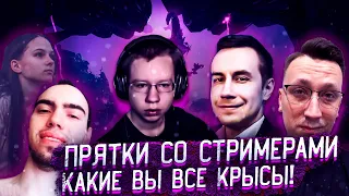 КАКИЕ ВЫ ВСЕ КРЫСЫ! СТРИМЕРЫ ИГРАЮТ В ПРЯТКИ В ИГРЕ WITCH IT НА СТРИМЕ! ХАНТИК ЛИКС ПЧЕЛКИН И ДРУГИЕ