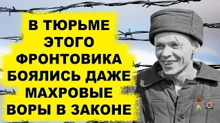 Давал пpикypить самым авторитетным уркам! Фронтовик которого воры в законе запомнили на всю жизнь