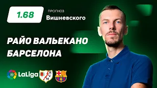 Райо Вальекано - Барселона. Прогноз Вишневского