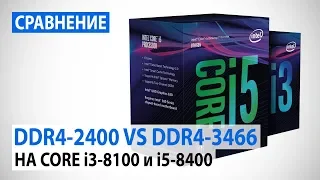 Сравнение DDR4-2400/2666/2933/3200/3466 на Intel Core i3-8100/i5-8400