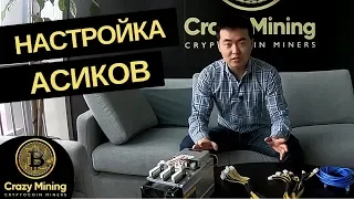 Подключение и настройка  асиков Bitmain на примере Antminer V9. Как настроить асик / майнер Bitmain