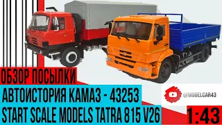 Долгожданные новинки от Автоистории КАМАЗ 43253 и Start Scale Models Tatra 815 V26