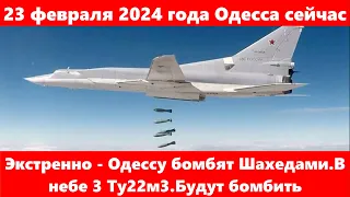 23 февраля 2024 года Одесса сейчас.Экстренно - Одессу бомбят Шахедами.В небе 3 Ту22м3.Будут бомбить