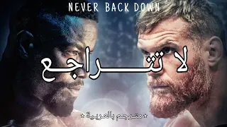 أقوى فيلم أكشن على الإطلاق 2019 [ لا تتراجع ] _ مترجم بالعربية(جودة عالية )