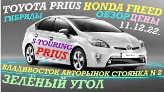 Зелёный Угол Обзор, цены TOYOTA PRIUS, HONDA FREED (Гибриды) Владивосток Авторынок 11.12.2022.г.