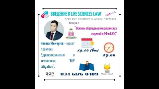 Курс "Введение в Life Sciences Law"