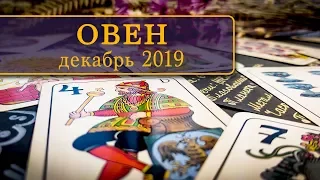 ОВЕН - ПОДРОБНЫЙ ТАРО-ПРОГНОЗ на ДЕКАБРЬ 2019.