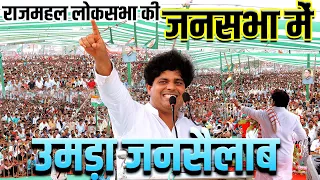 झारखंड की राजमहल लोकसभा से  JMM Candidate विजय हांसदा जी के लिये जनसभा | Imran Pratapgarhi
