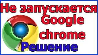 Не запускается гугл хром | Не открывается google chrome