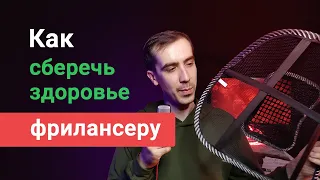 Сохранить здоровье фрилансеру. Как сберечь и не допустить проблем? Работаем за компьютером правильно