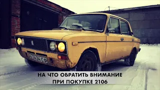 На что обратить внимание при покупке ВАЗ 2106 (шохи) в 2021 году? Слабые места Шестерки ВАЗ 2105.