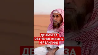 Можно ли брать деньги за обучение Корану и религии в целом.