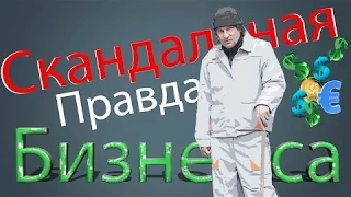 Скандальная правда о бизнесе