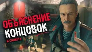 АНАЛИЗ ВСЕХ КОНЦОВОК  Call Of Duty Black Ops Cold War, СЕКРЕТНАЯ КОНЦОВКА | Объяснение сюжета