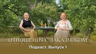 Подкаст. Выпуск 1. ОТНОШЕНИЯ С ЗАКАЗЧИКОМ