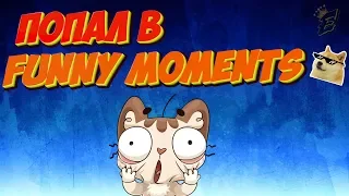 ПОПАЛ В FUNNY MOMENTS BRAWL STARS | СМЕШНЫЕ МОМЕНТЫ БРАВЛ СТАРС