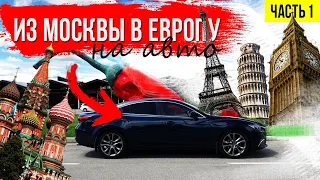 Путешествие в Европу на машине из Москвы. Часть 1. Москва Люблин.