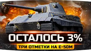 ЧЕРЕЗ КРОВЬ, БОЛЬ, ПОТ И ОТЧАЯНИЕ — ВСЕГО 3% ● Финал 3 Отметок ● Е-50М