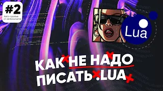 ❌ Как НЕ надо писать .lua скрипты для GTA:SA. #2 - Авто-пробив от akitanoname