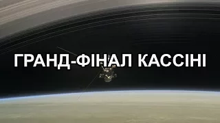 NASA | Гранд фінал Кассіні