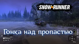 Гонка над пропастью в SNOWRUNNER