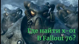 где взять силовую броню Х-01 в #fallout76