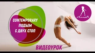 Видео уроки Contemporary - Подъем с двух стоп (Школа танцев Алмея)