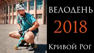 "Велодень 2018"  Кривой Рог