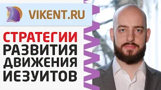 СТРАТЕГИИ РАЗВИТИЯ ДВИЖЕНИЯ ИЕЗУИТОВ