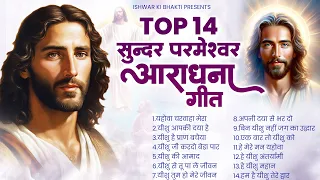 घर में कभी कोई परेशानी नहीं आने देंगे ये मसीह भजन ~ Yeshu Masih Ke Geet ~ Top Jesus Songs 2024 ~ New