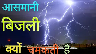 Why Lightning and Thunder Occur in clouds (In Hindi)