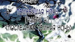 Темнейшая ночь [Часть 4]: "Последняя темная ночь" / DC Comics