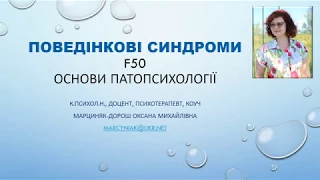 Патопсихологія: розлади харчування, сну, сексуальні розлади та їх лікування