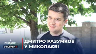 Медикаменти та військове спорядження: екс-спікер Верховної Ради відвідав Миколаїв