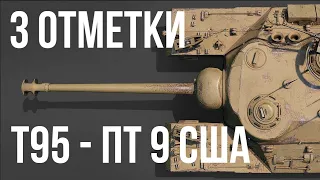 T95 - 3 отметки на стриме. ВЗЯЛ! | World of Tanks