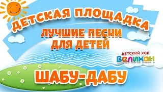 ШАБУ-ДАБУ 🎧 МОИ ЛЮБИМЫЕ ПЕСНИ 🎧 ДЕТСКИЙ ХОР ВЕЛИКАН