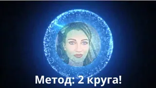 Метод, 2 круга