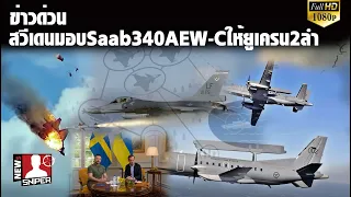 ข่าวด่วน สวีเดนส่งSaab340ให้ยูเครน2ลำล็อคเป้า F-16ตามสอยเป้าหมายรัสเซีย