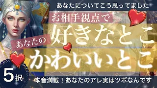 【5択】あの人視点！あなたの好きなとこ💓かわいいっ！て思うとこ【タロット 占い 恋愛】お相手の胸キュンキュンきてる⁈あの人の気持ち