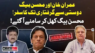 Imran Khan and Mohsin Baig's journey from friendship to arrest - Capital Talk - Hamid Mir - Geo News