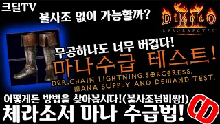 【D2R】디아블로2레저렉션:마나수급테스트(무공하나도 너무 버겁다!)D2R.Chain Lightning.Sorceress.Mana supply and demand test.