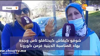 بمناسبة ذكرى المولد النبوي..شوفو كيفاش كيحتافلو ناس وجدة بهاد المناسبة الدينية  فزمن كورونا