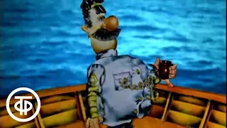 Песенка капитана Врунгеля "Как вы яхту назовете..." (1979)