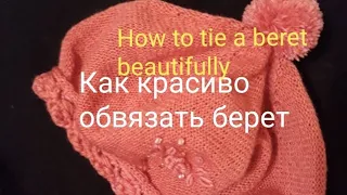 How to tie a beret beautifully.Как красиво обвязать беретку. #crochet