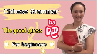 吧thegoodguess#chinesegrammar#learnchinese#hsk#HSK#chinesecourse#madarinchinese#China#culture