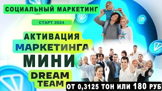 Бронирование столов в Mini-Dream. Самый социальный маркетинг 2024 года #toncoin #дополнительныйдоход