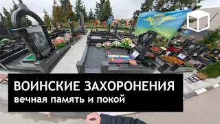360video - Воинские захоронения на Николо-Архангельском кладбище