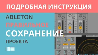 ПРАВИЛЬНОЕ СОХРАНЕНИЕ ПРОЕКТА Ableton Live - ПОДРОБНО!